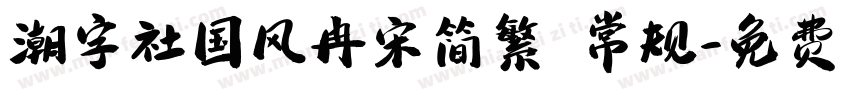 潮字社国风冉宋简繁 常规字体转换